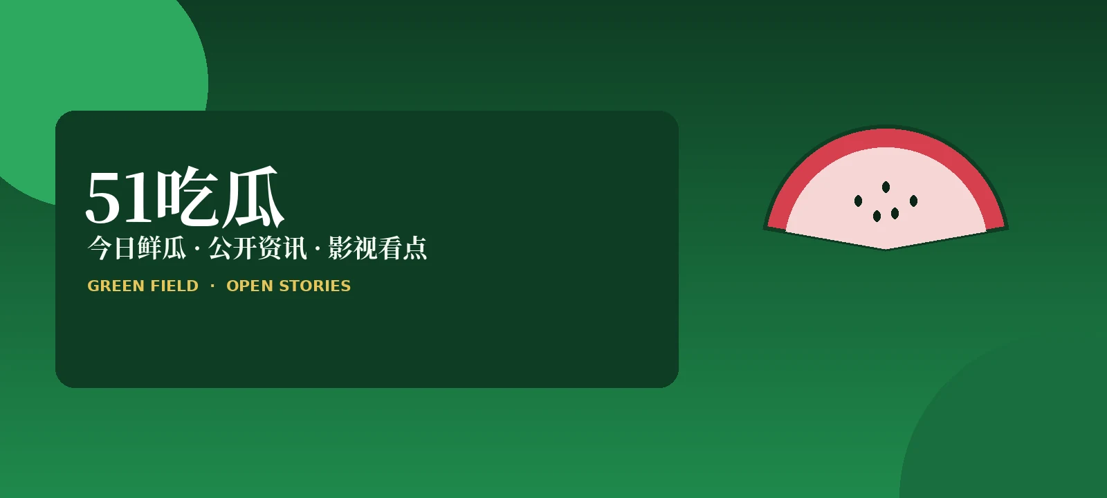 51吃瓜全网热榜