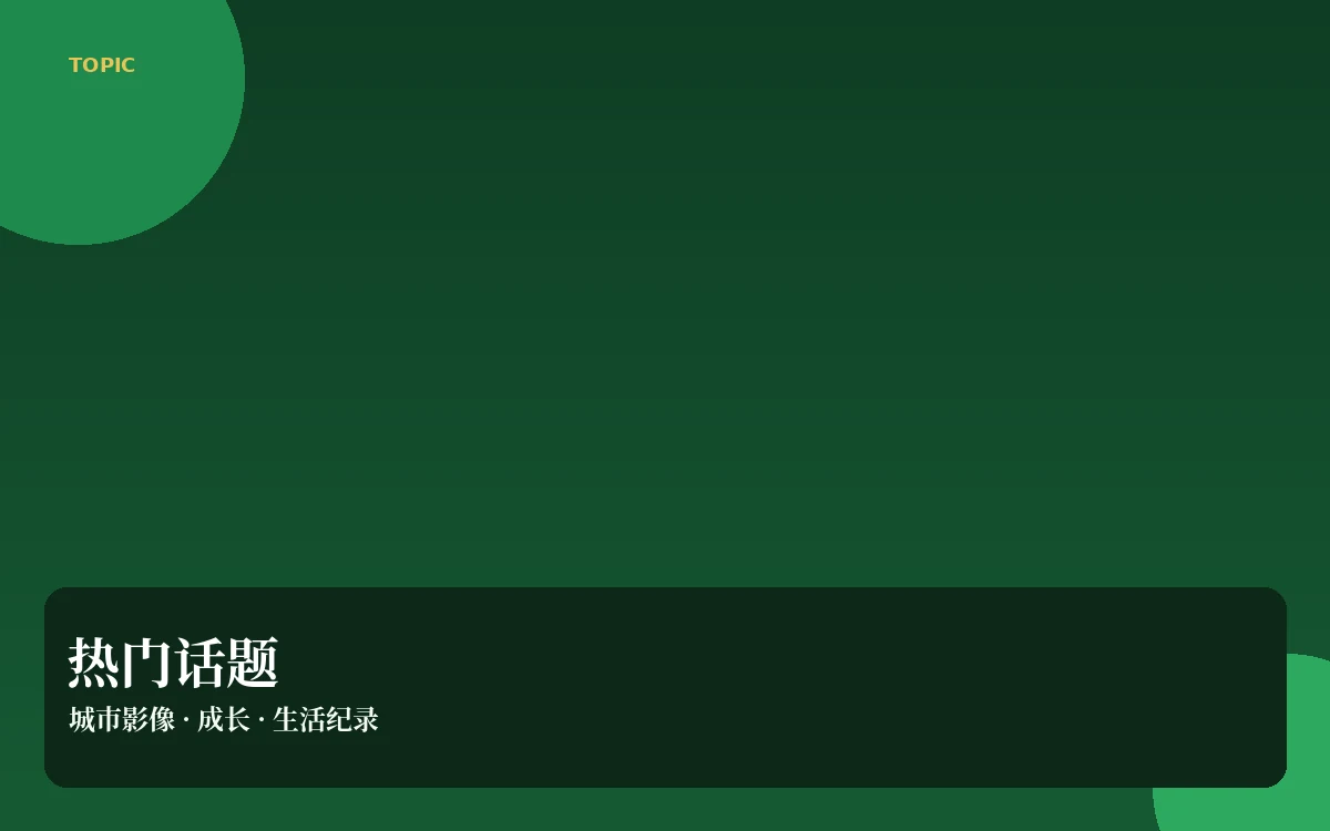话题现场