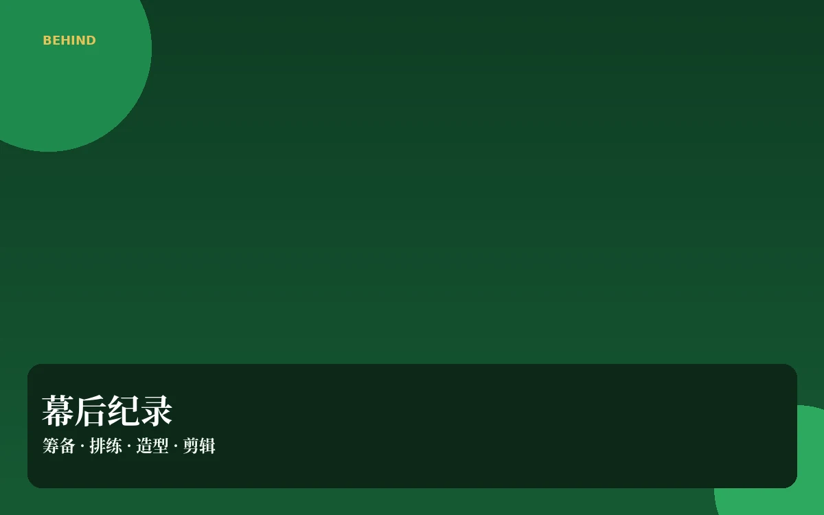幕后档案