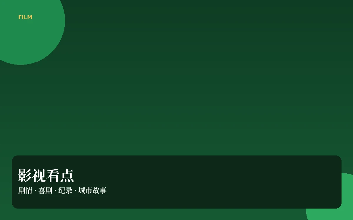 影视风向